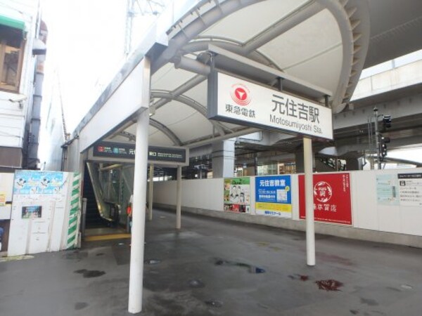 周辺環境(元住吉駅 934m)