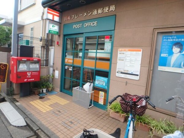 周辺環境(川崎ブレーメン通郵便局 204m)