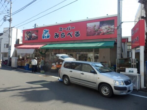 周辺環境(スーパーみらべる江古田店 1391m)