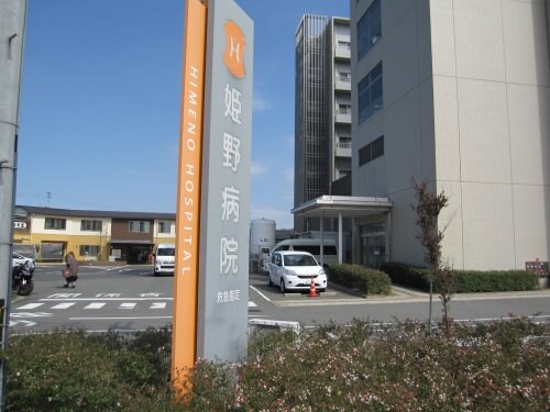 姫野病院＊