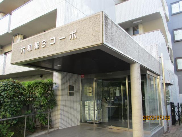 六和第３コーポ