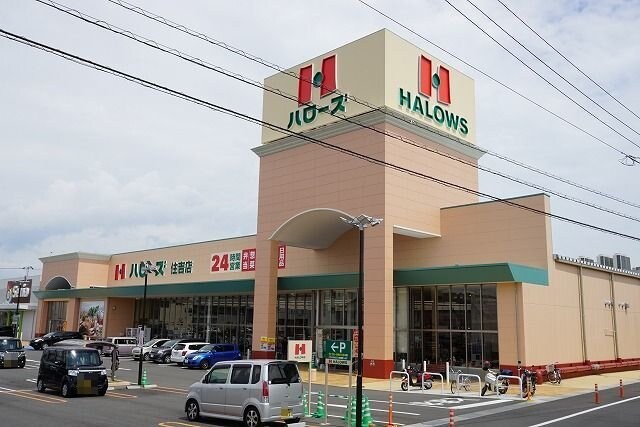 物件外観写真4　(ハローズ住吉店様まで1700m)