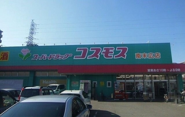 物件外観写真5　(コスモス南末広店様まで2700m)