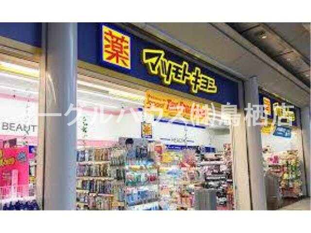 物件内観写真14　(マツモトキヨシ/1374m)