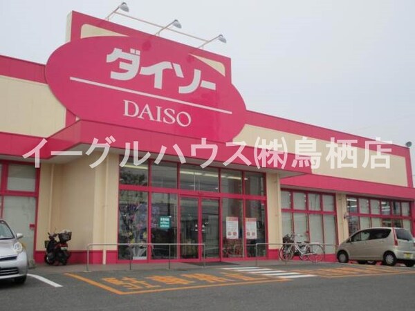 その他(ザ・ダイソー鳥栖蔵上店/460m)