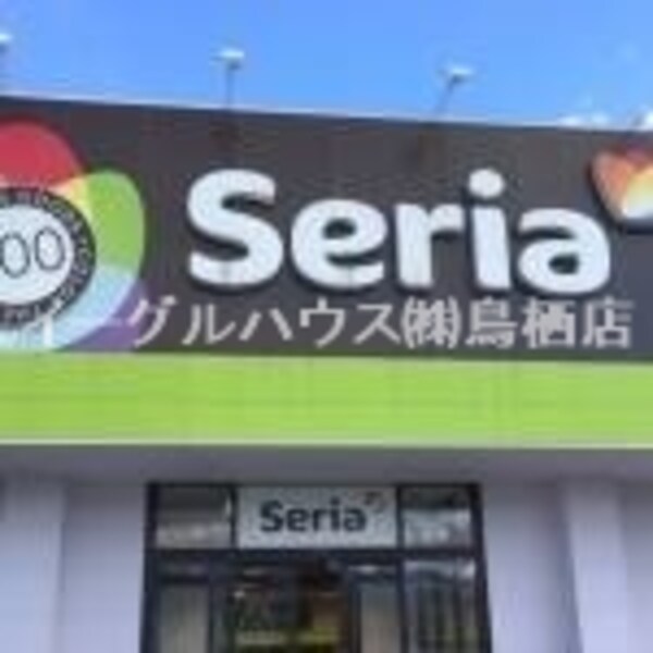 その他(Seria鳥栖弥生が丘店/2546m)