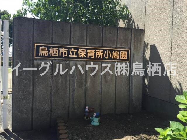 物件内観写真15　(鳥栖市立保育所小鳩園/937m)