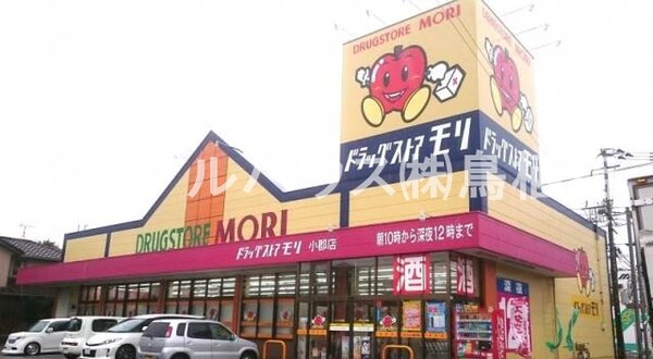 その他(ドラッグストアモリ小郡店/2335m)