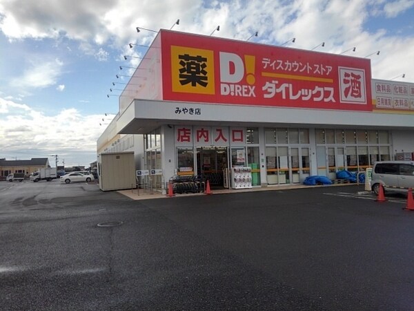 その他(ダイレックスみやき店まで740m)