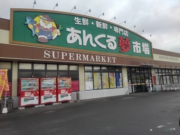 その他(あんくる夢市場弥生が丘店まで1170m)