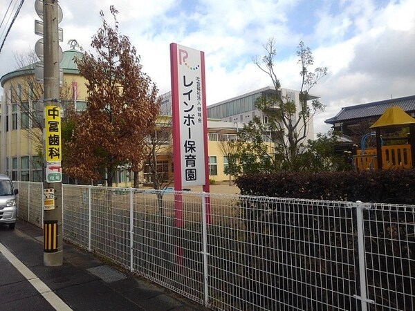 その他(レインボー保育園まで600m)