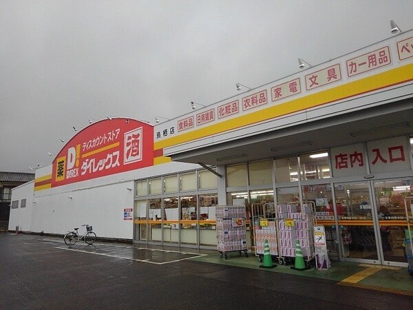 その他(ダイレックス鳥栖店まで800m)