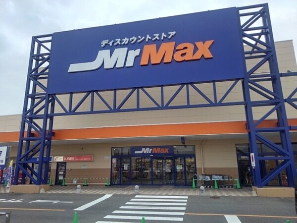 その他(ミスターマックス北茂安店まで1550m)