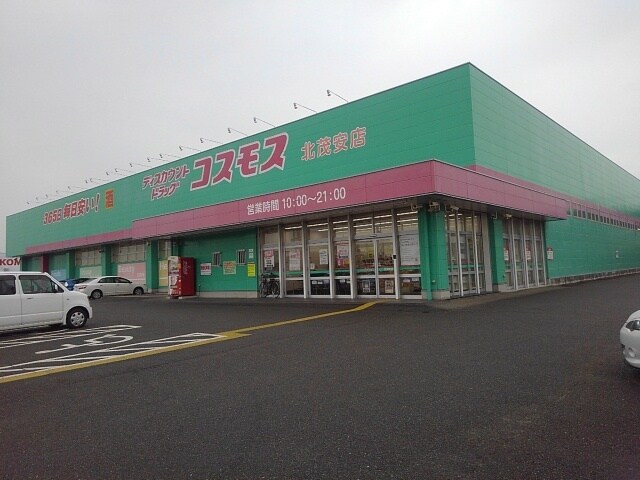 物件内観写真16　(ドラッグストアコスモス北茂安店まで669m)