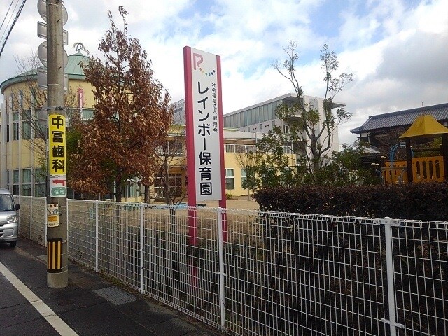 物件内観写真14　(レインボー保育園まで540m)