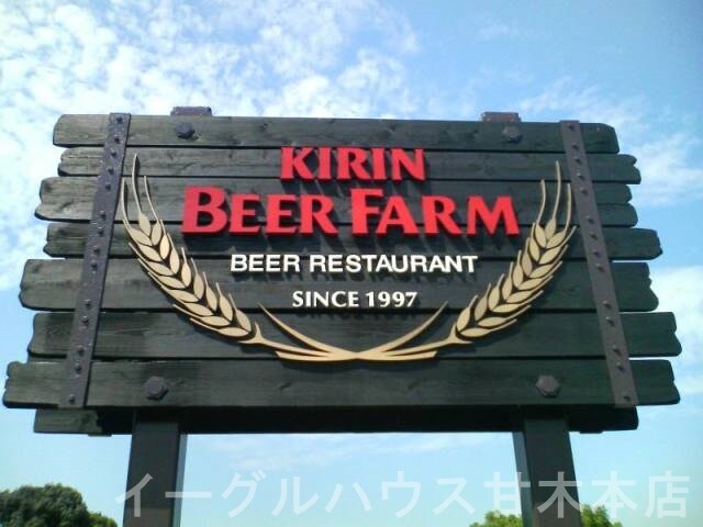 物件内観写真20　(キリンビアファーム/3674m)