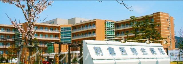 物件内観写真14　(朝倉医師会病院/450m)