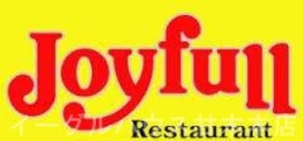 その他(ジョイフル甘木店/538m)
