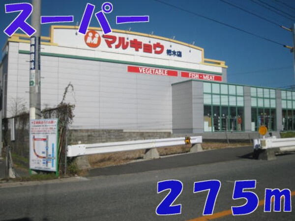 その他(マルキョウ杷木店まで275m)