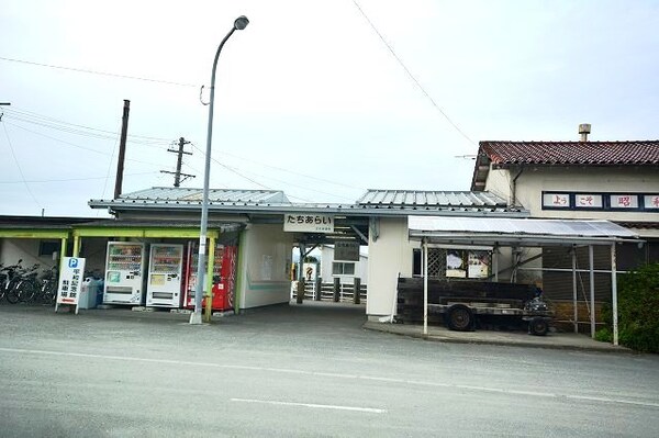 その他(太刀洗駅まで1900m)