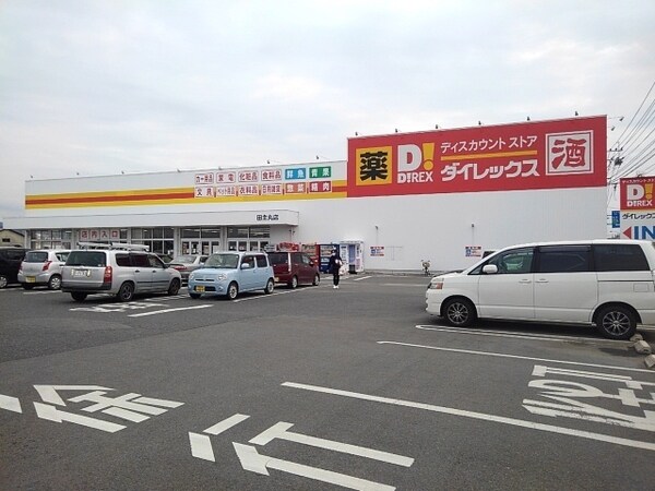 その他(ダイレックス田主丸店まで1640m)