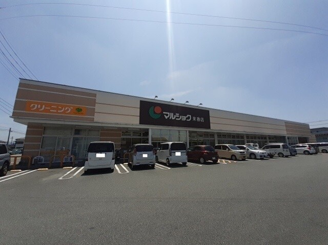 物件内観写真18　(マルショク来春店まで550m)