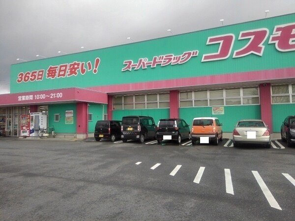 その他(ドラッグコスモス基山店まで400m)