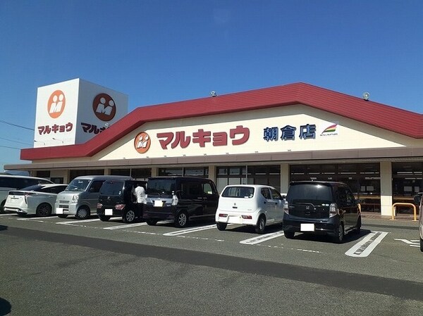 その他(マルキョウ朝倉店まで550m)