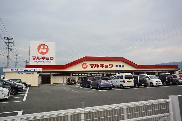 その他(マルキョウ朝倉店まで900m)