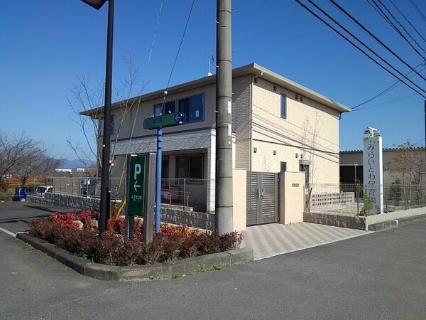 その他(みらいとわ保育園まで650m)