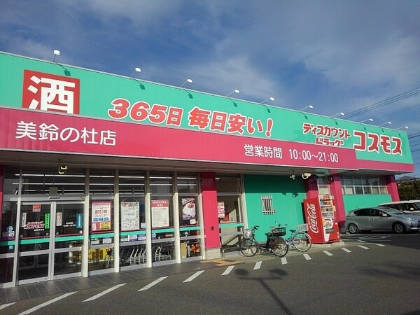 その他(ドラッグコスモス美鈴の杜店まで740m)