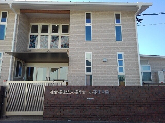 物件内観写真16　(小郡保育園まで460m)