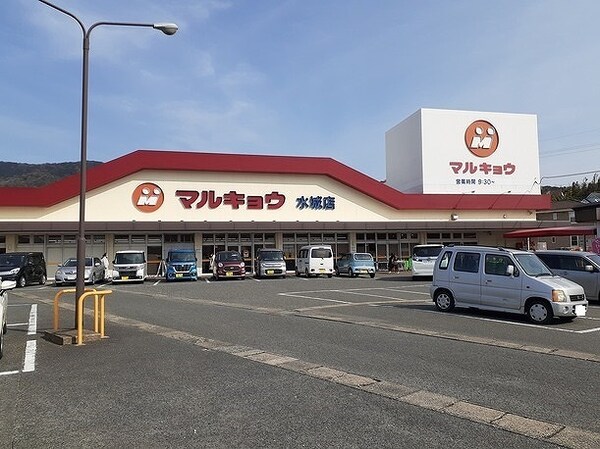 その他(マルキョウ水城店まで900m)