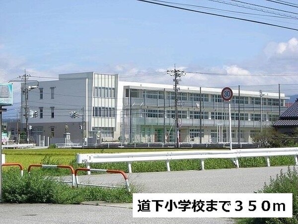 眺望(道下小学校まで350m)