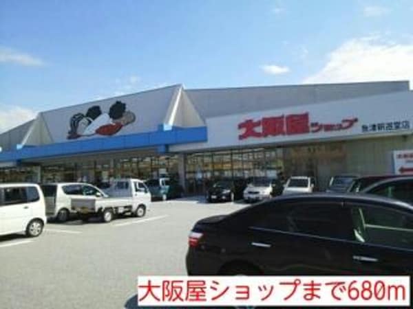 眺望(大阪屋ショップまで680m)