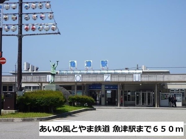 眺望(あいの風とやま鉄道　　　魚津駅まで650m)