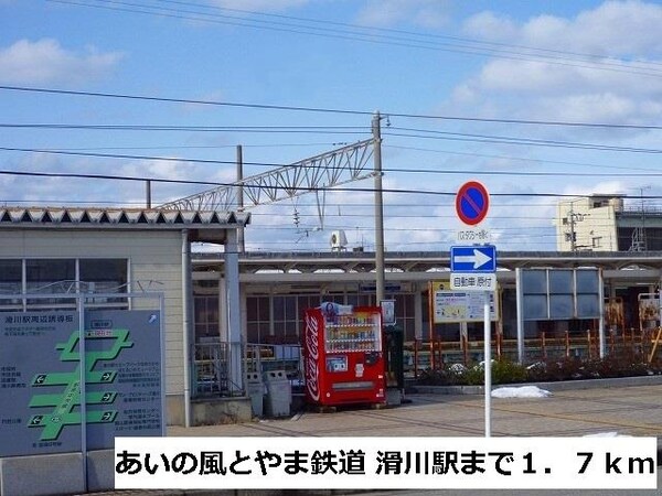 眺望(あいの風とやま鉄道　　滑川駅まで1700m)