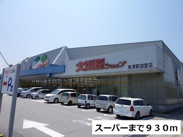 眺望(大阪屋ショップまで930m)