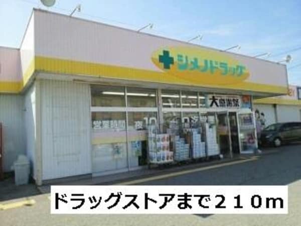 眺望(シメノドラッグまで210m)