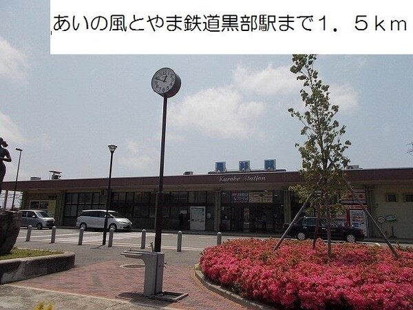 眺望(あいの風とやま鉄道　黒部駅まで1500m)