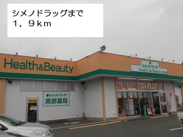 眺望(シメノドラッグまで1900m)