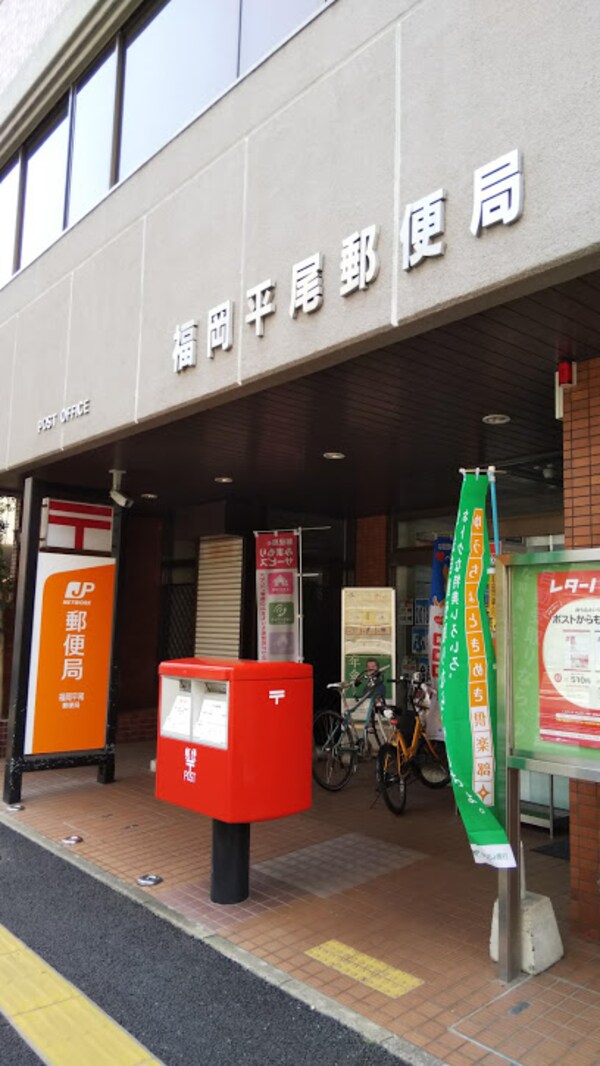 周辺環境(福岡平尾郵便局 423m)