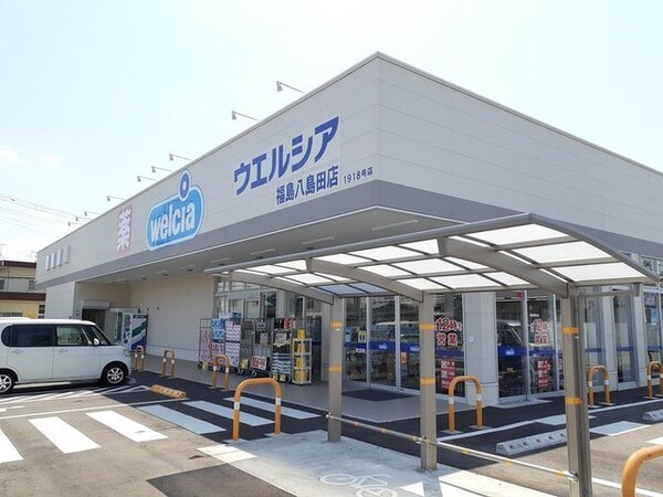 周辺環境(ウエルシア福島八島田店まで800m)