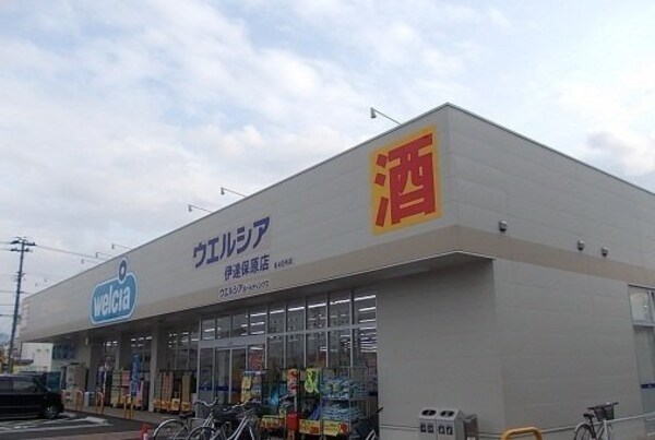 周辺環境(ウエルシア伊達保原店まで900m)