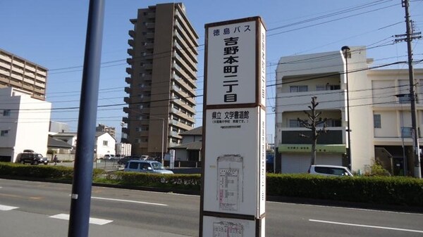 周辺環境(「吉野本町２」バス停留所 1.1km)