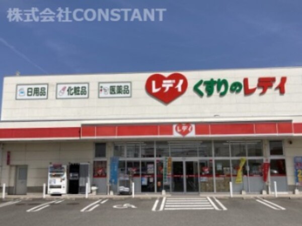 周辺環境(くすりのレデイ 新浜店 788m)