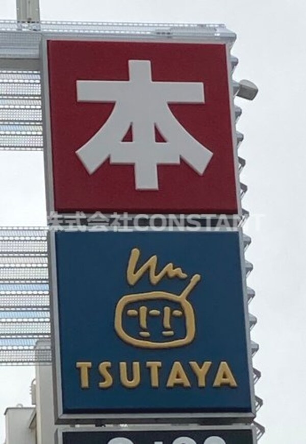 周辺環境(TSUTAYA石井店 2718m)
