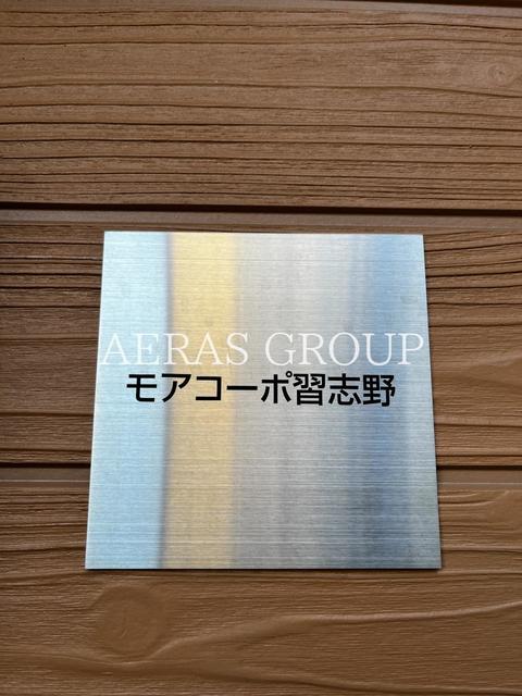 モアコーポ習志野