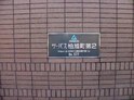 サーパス柏旭町町C棟