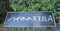 ハイマート天王台 A棟